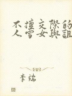 不擅交际的未亡人雪女与诅咒戒指》.