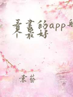 看书的app哪个最好