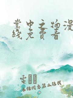 掌中之物漫画在线免费看