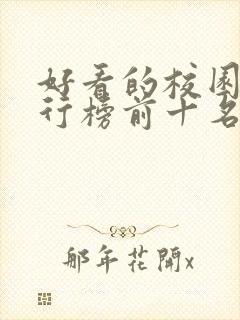 好看的校园剧排行榜前十名