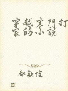 穿越寒门打猎养家的小说