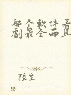 哪个软件看电视剧最全而且免费