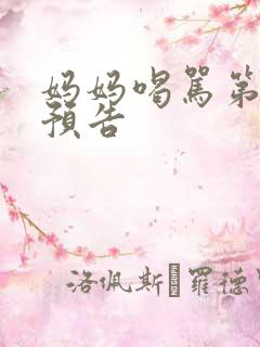 妈妈喝骂第四集预告