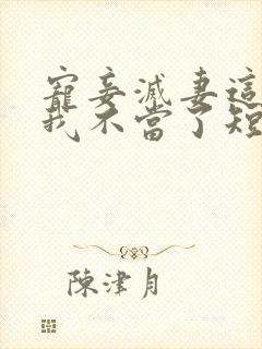 宠妾灭妻这王妃我不当了短剧免费观看