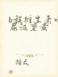 b族维生素吃了尿液变黄