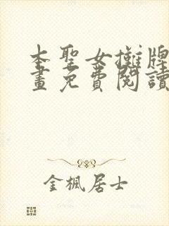 本圣女摊牌了漫画免费阅读全集下拉140