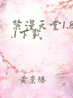 禁漫天堂1.8.1下载