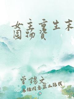 女主重生末世前囤物资