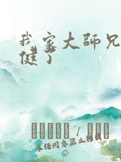 我家大师兄太稳健了