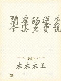 闺蜜的逆袭短剧全集免费观看