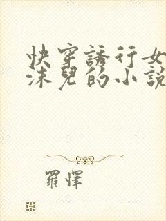 快穿诱行女主林沫儿的小说