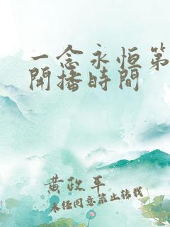 一念永恒第三季开播时间