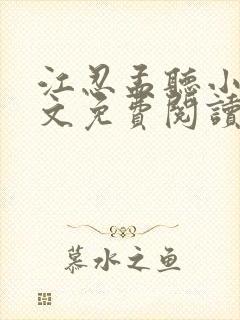 江忍孟听小说全文免费阅读无弹窗