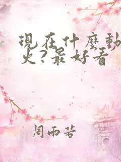 现在什么动漫最火?最好看