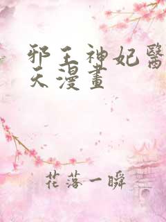 邪王神妃医手遮天漫画