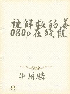 被解救的姜戈1080p在线观看