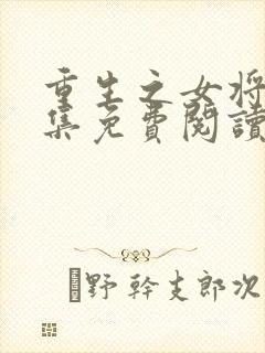 重生之女将星全集免费阅读