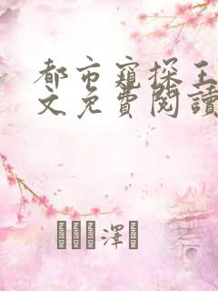 都市窥探王飞全文免费阅读