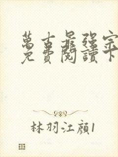 万古最强宗漫画免费阅读下拉式六漫画