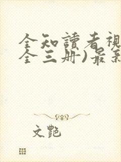 全知读者视角(全三册)最新章节新