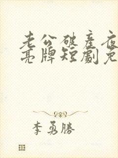 老公破产夜妻子亮牌短剧免费在线