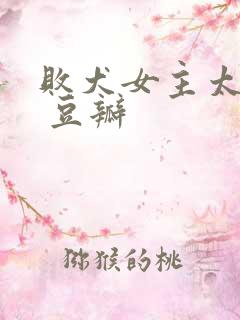 败犬女主太多了 豆瓣