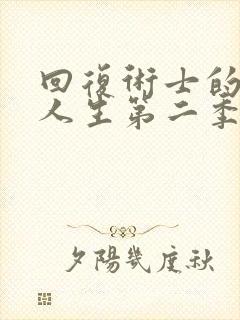 回复术士的重来人生第二季免费