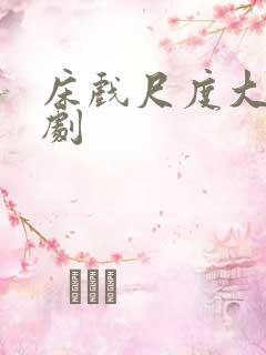 床戏尺度大的腐剧