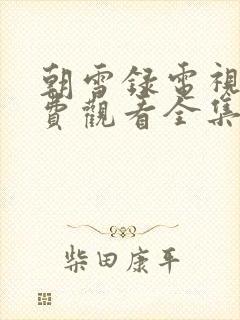 朝雪录电视剧免费观看全集高清23