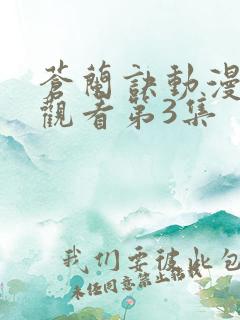 苍兰诀动漫免费观看第3集