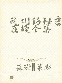 我们的秘密泰剧在线全集