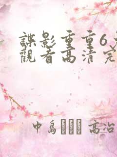 谍影重重6免费观看高清完整版