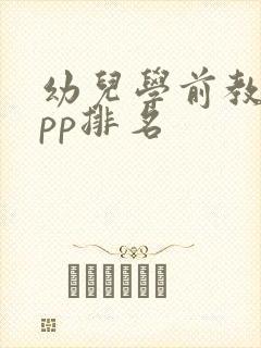 幼儿学前教育app排名