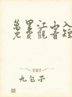 万里江山入我怀免费观看短剧