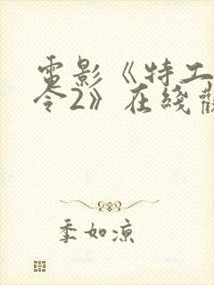 电影《特工追缉令2》在线观看