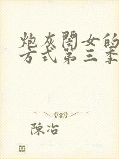 炮灰闺女的生存方式第三季