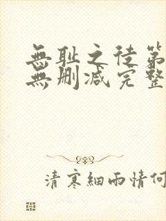 无耻之徒第6季无删减完整高清在线观看