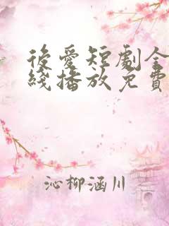 后爱短剧全集在线播放免费