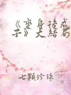 《变身后成为妻子》大结局