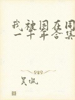 我被困在同一天一千年合集