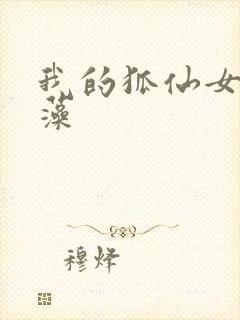 我的狐仙女友玉藻