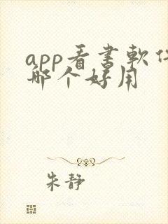 app看书软件哪个好用