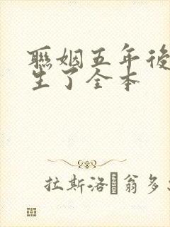 联姻五年后她重生了全本