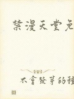 禁漫天堂免费网