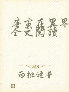 唐寅在异界免费全文阅读