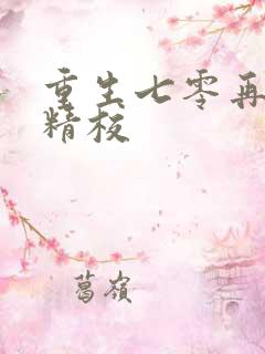 重生七零再高嫁精校