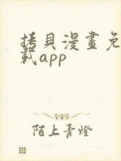 拷贝漫画免费下载app