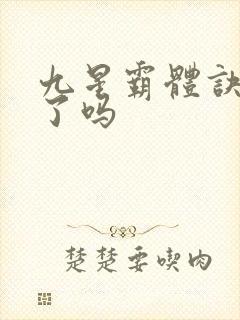 九星霸体诀完本了吗