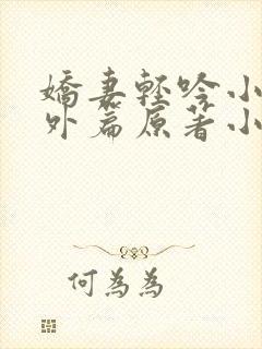 娇妻轻吟小说番外篇原著小说