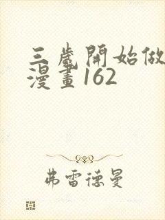 三岁开始做王者漫画162